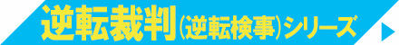 逆転裁判シリーズ