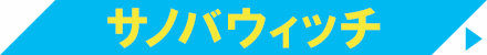 サノバウイッチ