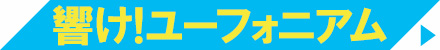 響け！ユーフォニアム