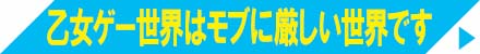 乙女ゲー世界はモブに厳しい世界です