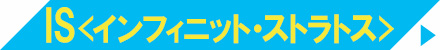 IS<インフィニット・ストラトス>