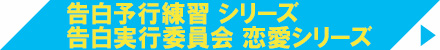 告白予行練習 シリーズ / 告白実行委員会 恋愛シリーズ