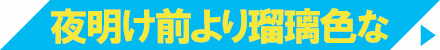 夜明け前より瑠璃色な