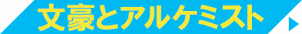 文豪とアルケミスト