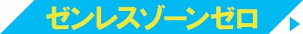 ゼンレスゾーンゼロ