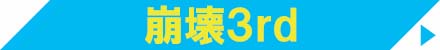崩壊3rd