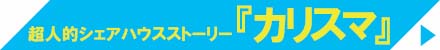 カリスマ