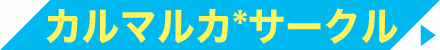 カルマルカサークル