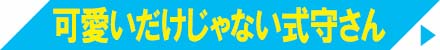 可愛いだけじゃない式守さん