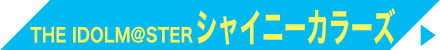 シャイニーカラーズ