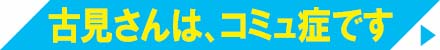 古見さんは、コミュ症です。