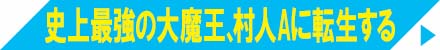 史上最強の大魔王、村人Aに転生する