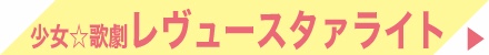 少女☆歌劇 レヴュースタァライト 