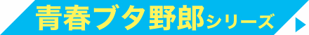 青春ブタ野郎 シリーズ 