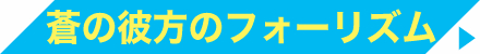 蒼の彼方のフォーリズム