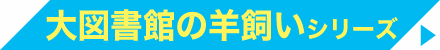 大図書館の羊飼い