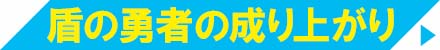 盾の勇者の成り上がり