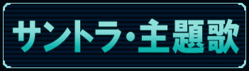 サントラ・主題歌