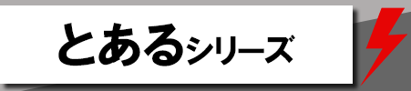 とあるシリーズ