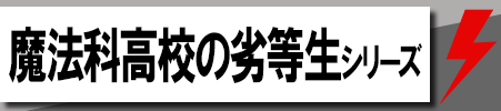 魔法科高校の劣等生シリーズ