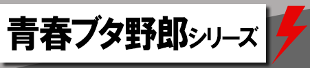 青春ブタ野郎 シリーズ