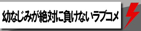 幼なじみが絶対に負けないラブコメ