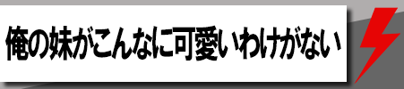 俺の妹がこんなに可愛いわけがない