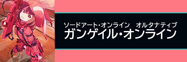 ソードアート・オンライン オルタナティブ ガンゲイル・オンライン