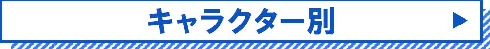 キャラクター別