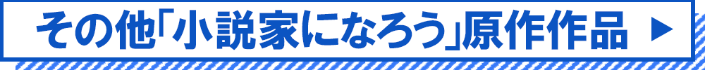 小説家になろう作品