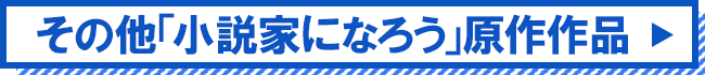 小説家になろう作品