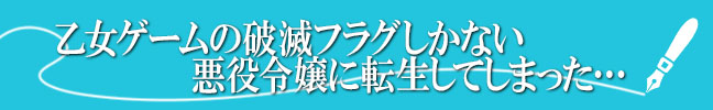 乙女ゲームの破滅フラグしかない悪役令嬢に転生してしまった…