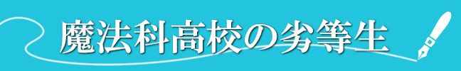 魔法科高校の劣等生