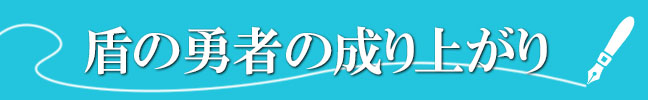 盾の勇者の成り上がり