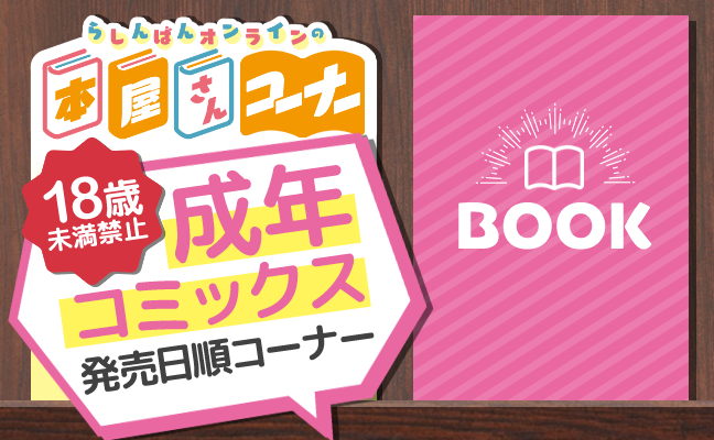 成年コミックス 発売順コーナー