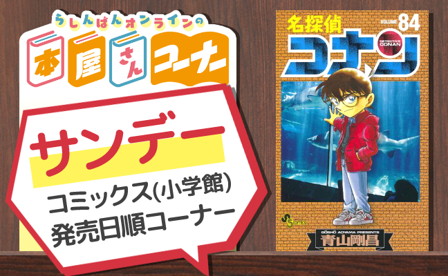 サンデーコミックス（小学館）発売日順コーナー