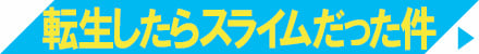 転生したらスライムだった件