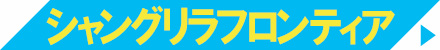 シャングリラフロンティア