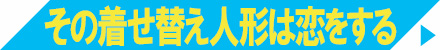 その着せ替え人形は恋をする