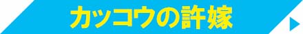 カッコウの許嫁