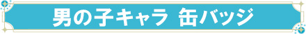 原神 男子キャラ 缶バッジ