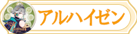 アルハイゼン