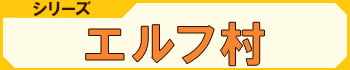 フィギュアシリーズ エルフ村