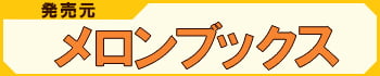 ブランド（メーカー）　メロンブックス