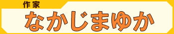 作家：なかじまゆか