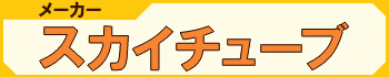 ブランド（メーカー） スカイチューブ