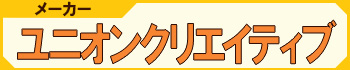 ブランド（メーカー） ユニオンクリエイティブ