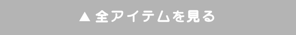 全アイテムを見る