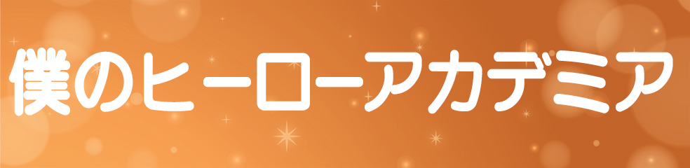 僕のヒーローアカデミア