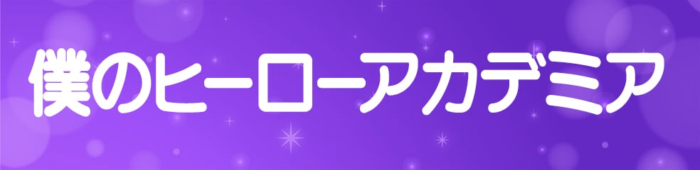 僕のヒーローアカデミア